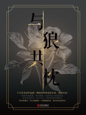cover image of 与狼共枕 (sleep with wolves)